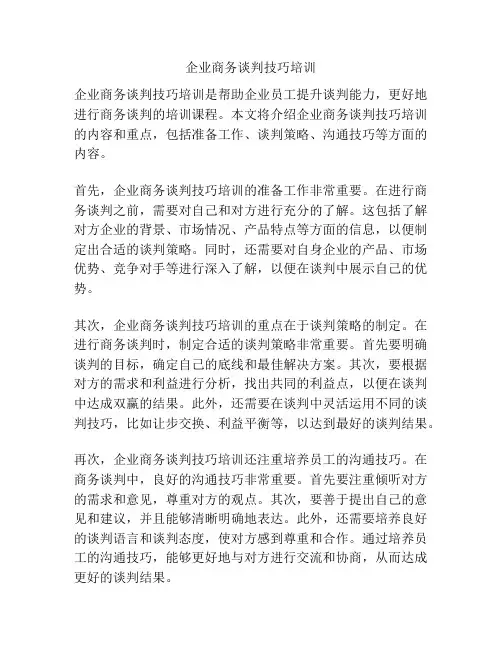 企业商务谈判技巧培训