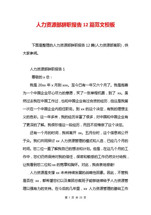 人力资源部辞职报告12篇范文模板