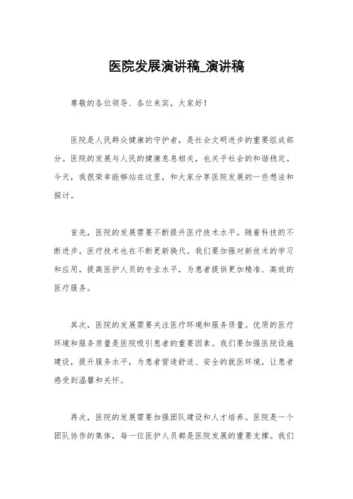 医院发展演讲稿_演讲稿