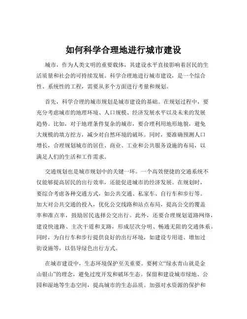 如何科学合理地进行城市建设