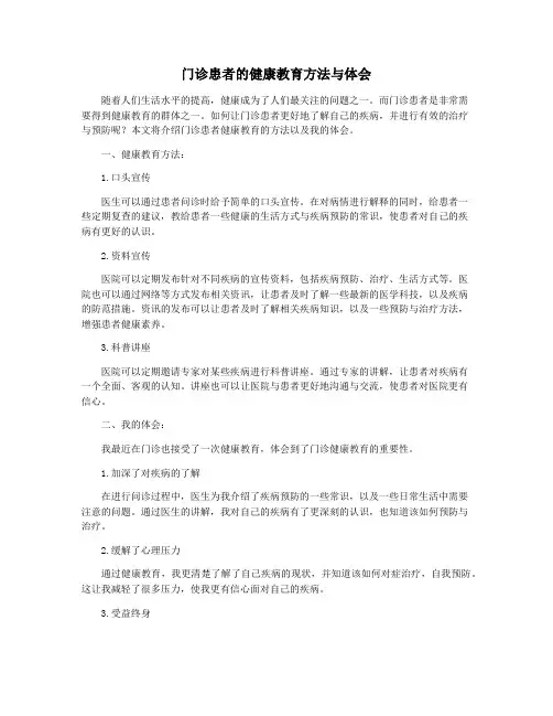 门诊患者的健康教育方法与体会