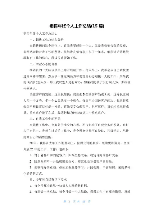 销售年终个人工作总结(15篇)