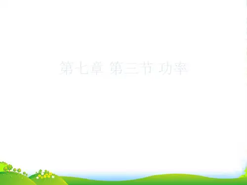 新人教必修二高中物理课件：第七章 第三节《功率》(共23张PPT)