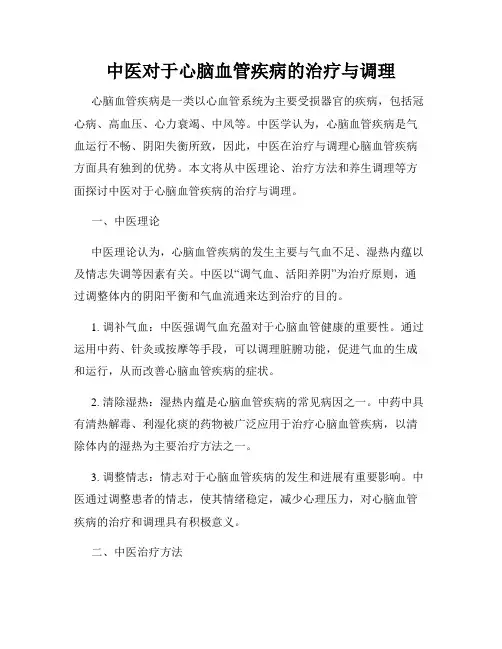 中医对于心脑血管疾病的治疗与调理
