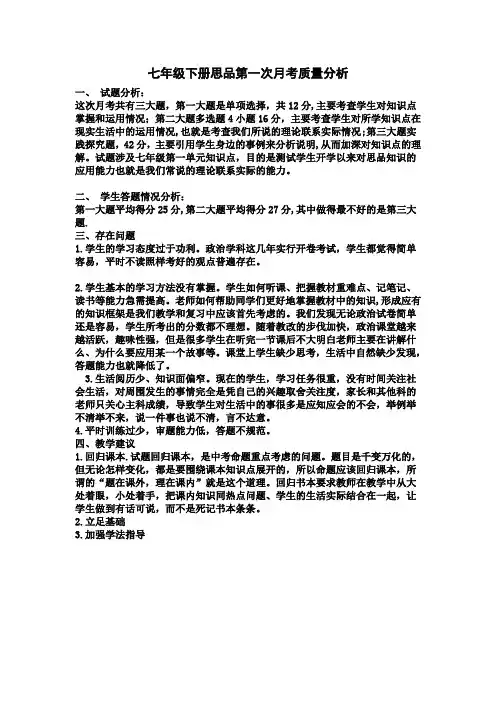 七年级下册思品第一次月考质量分析