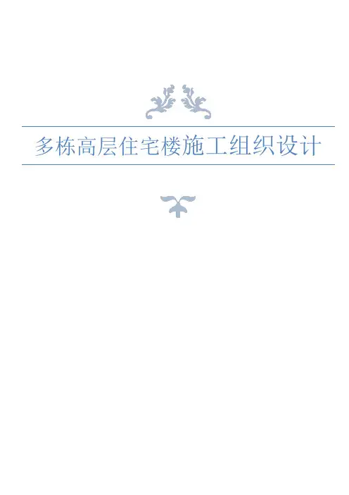 多栋高层住宅楼施工组织设计