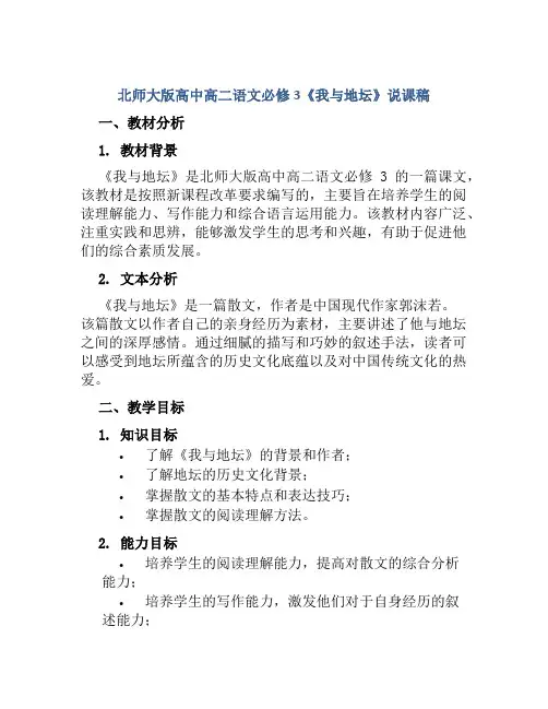 北师大版高中高二语文必修3《我与地坛》说课稿