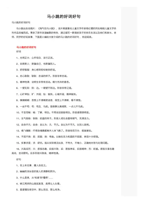 马小跳的好词好句