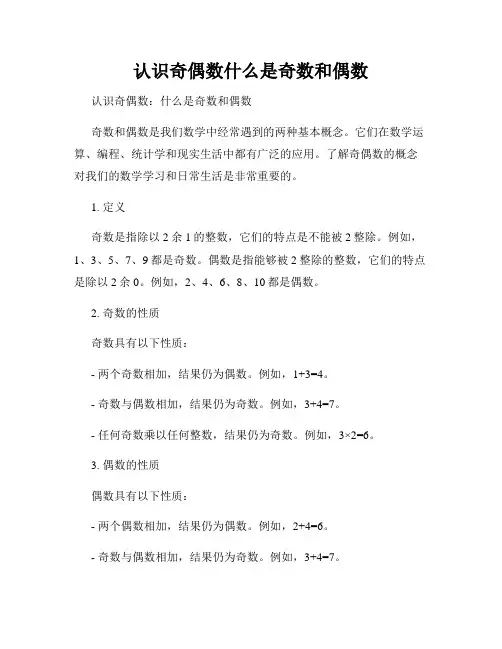 认识奇偶数什么是奇数和偶数
