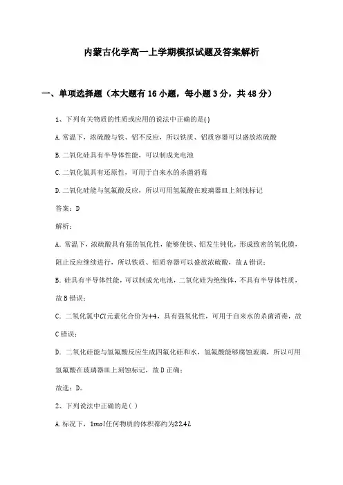 内蒙古化学高一上学期模拟试题及答案解析