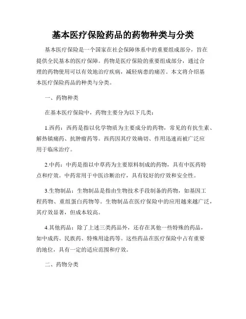 基本医疗保险药品的药物种类与分类