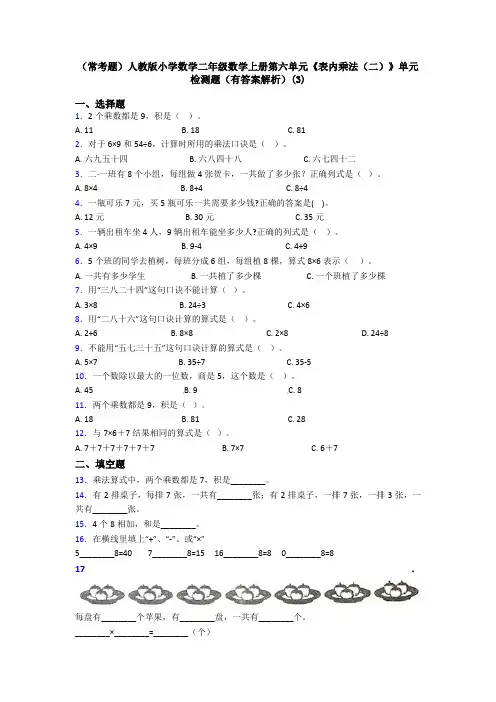 (常考题)人教版小学数学二年级数学上册第六单元《表内乘法(二)》单元检测题(有答案解析)(3)