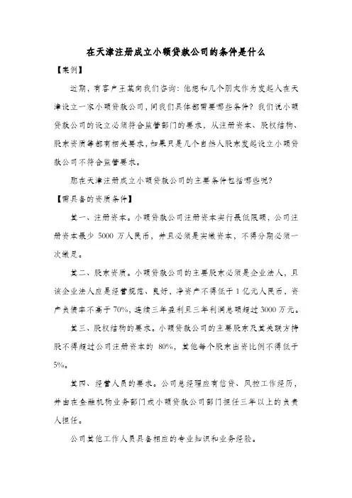 在天津注册成立小额贷款公司的条件是什么