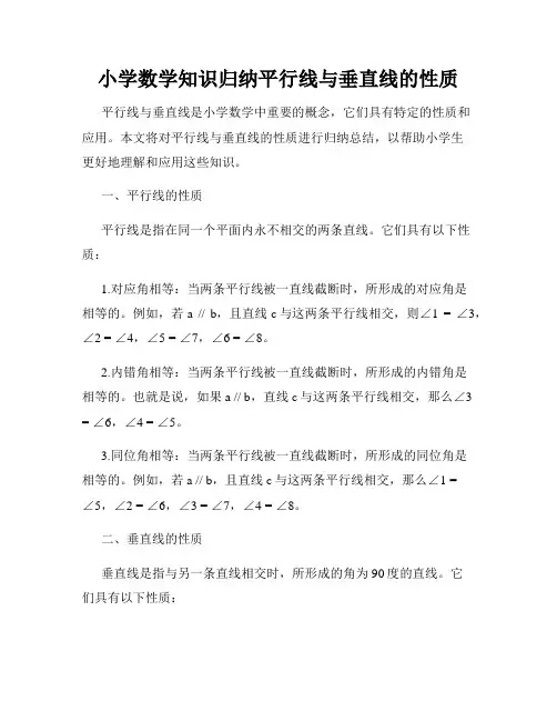 小学数学知识归纳平行线与垂直线的性质