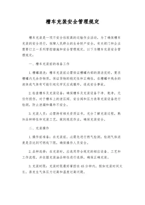 槽车充装安全管理规定
