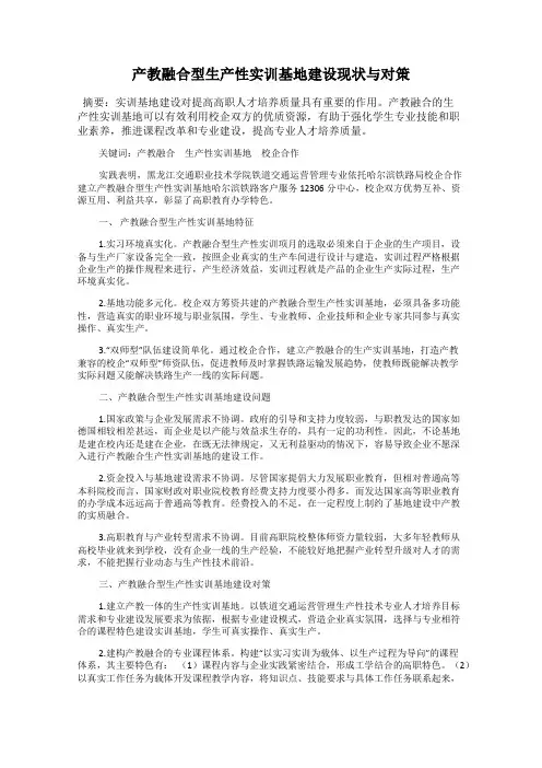产教融合型生产性实训基地建设现状与对策