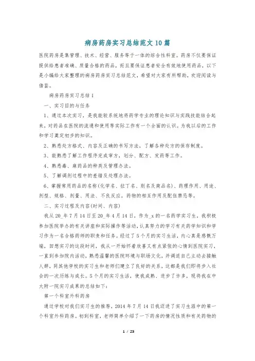 病房药房实习总结范文10篇