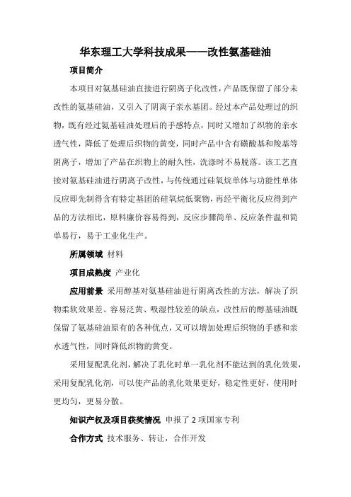 华东理工大学科技成果——改性氨基硅油