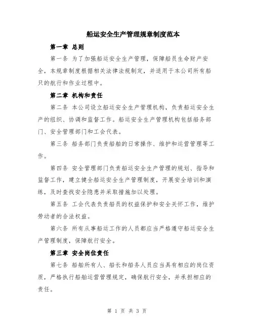 船运安全生产管理规章制度范本