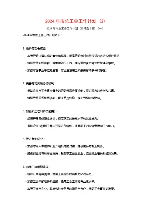 2024年市总工会工作计划5篇