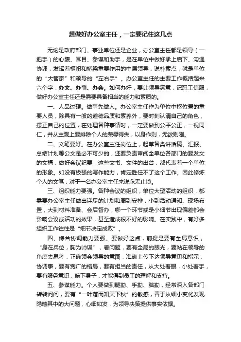 想做好办公室主任，一定要记住这几点