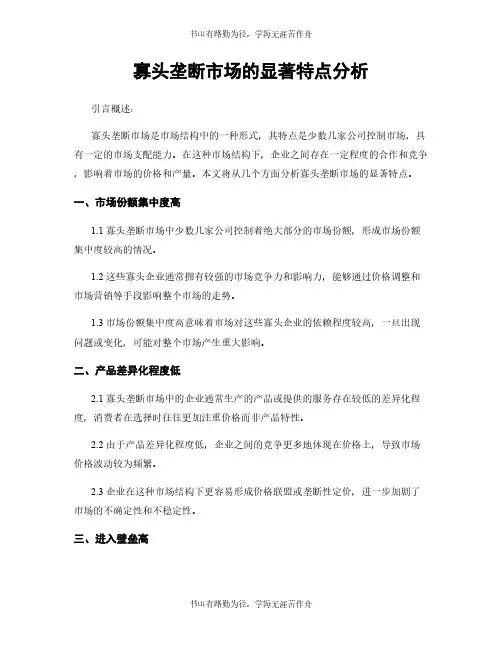 寡头垄断市场的显著特点分析