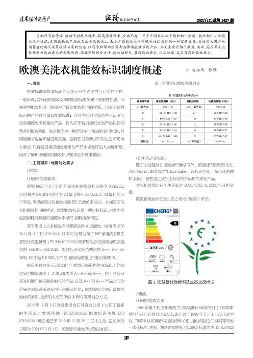 欧澳美洗衣机能效标识制度概述