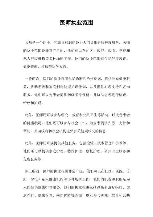 医师执业范围