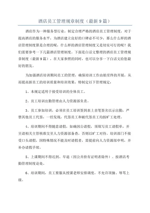 酒店员工管理规章制度(最新9篇)