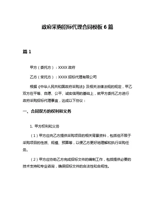 政府采购招标代理合同模板6篇