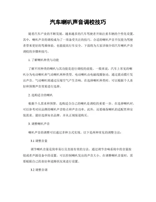汽车喇叭声音调校技巧