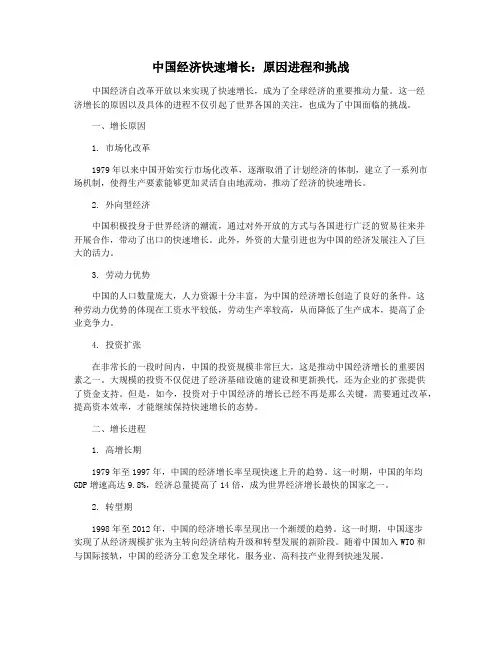 中国经济快速增长：原因进程和挑战
