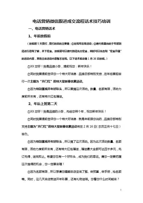 电话营销微信跟进成交流程话术技巧培训
