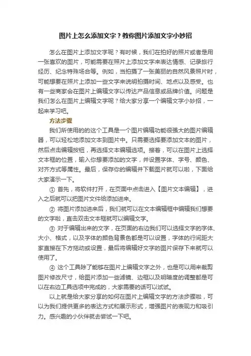 图片上怎么添加文字？教你图片添加文字小妙招