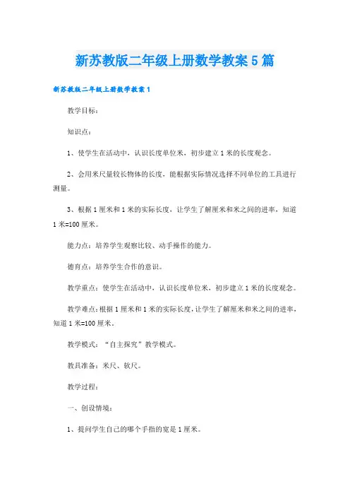 新苏教版二年级上册数学教案5篇