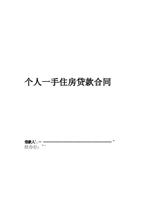 中国银行个人住房贷款合同
