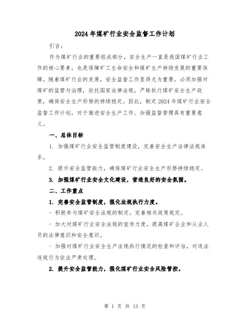 2024年煤矿行业安全监督工作计划（4篇）