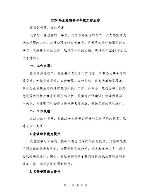 2024年总经理秘书年度工作总结（2篇）