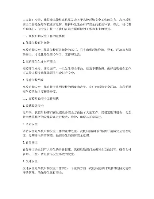 高校后勤安全工作发言稿