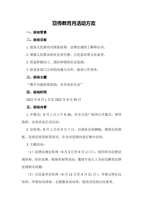 宣传教育月活动方案