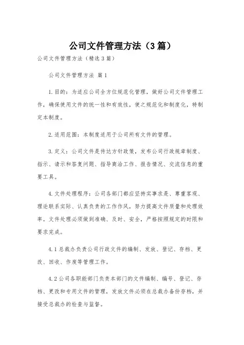 公司文件管理方法(3篇)