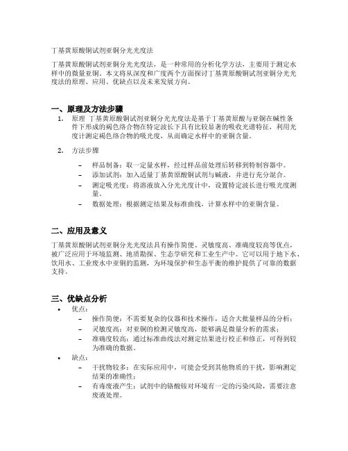 丁基黄原酸铜试剂亚铜分光光度法