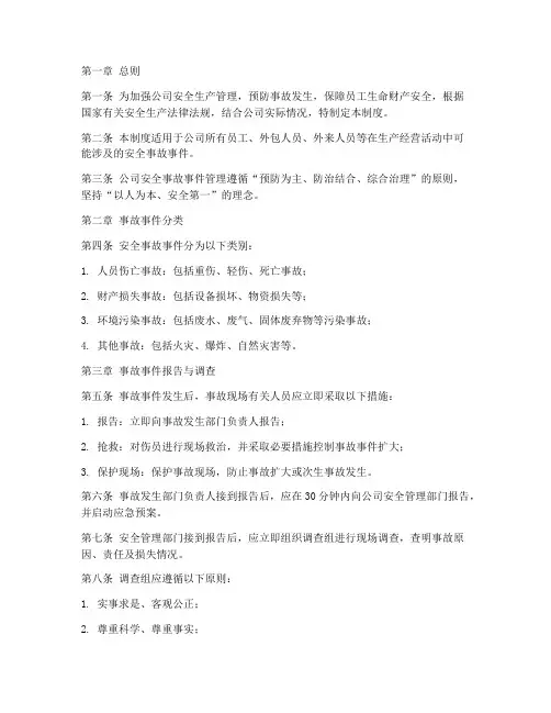 公司安全事故事件管理制度