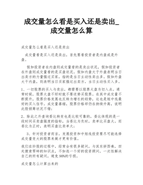成交量怎么看是买入还是卖出_成交量怎么算