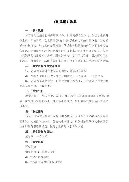 小学体育与健康三年级《韵律操》教案