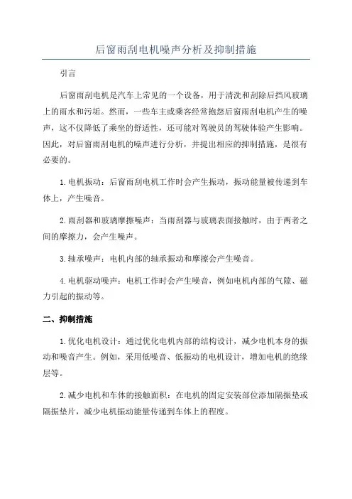 后窗雨刮电机噪声分析及抑制措施