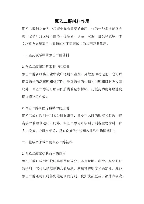 聚乙二醇辅料作用