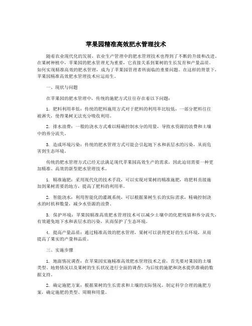 苹果园精准高效肥水管理技术
