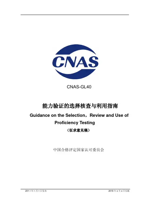CNAS-GL40能力验证的选择核查与利用指南说明书