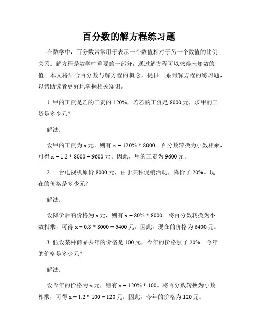 百分数的解方程练习题
